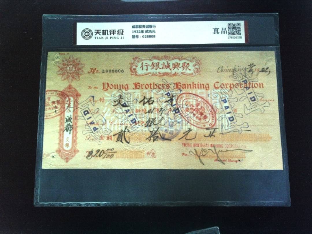成都聚典诚银行1932年 贰拾元，冠号028808，纸币，钱币收藏