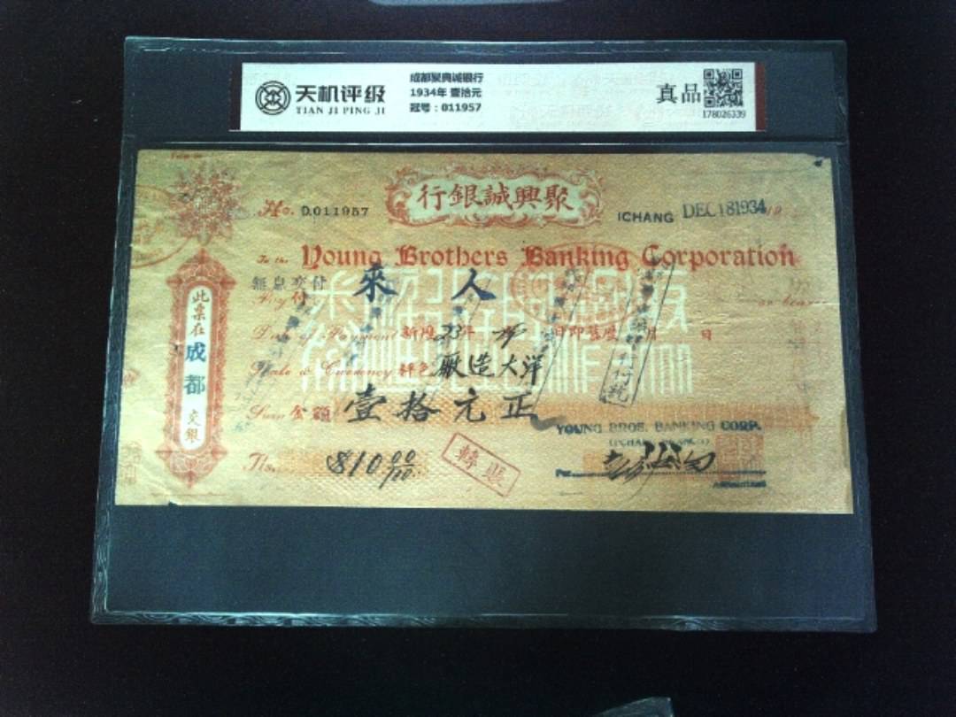 成都聚典诚银行1934年 壹拾元，冠号011957，纸币，钱币收藏