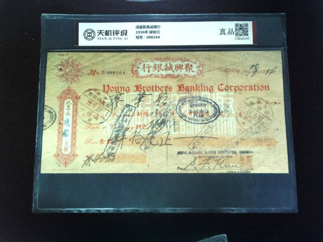 成都聚典诚银行1934年 肆拾元，冠号088164，纸币，钱币收藏