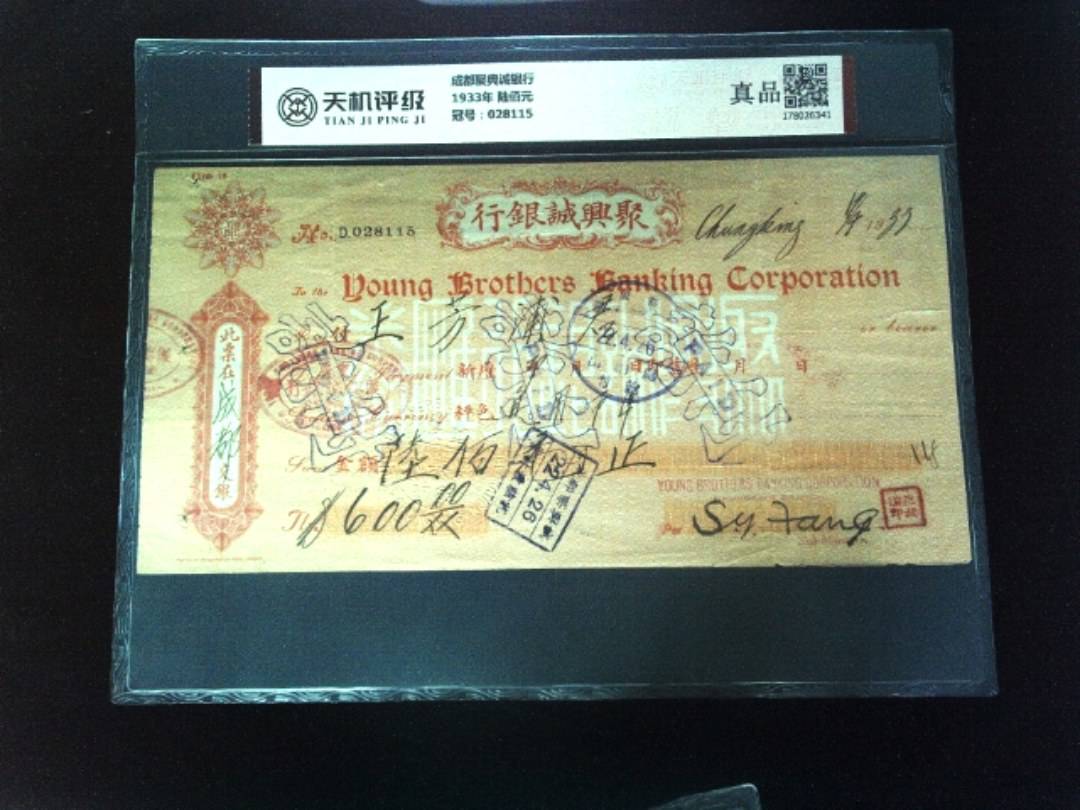 成都聚典诚银行1933年 陆佰元，冠号028115，纸币，钱币收藏