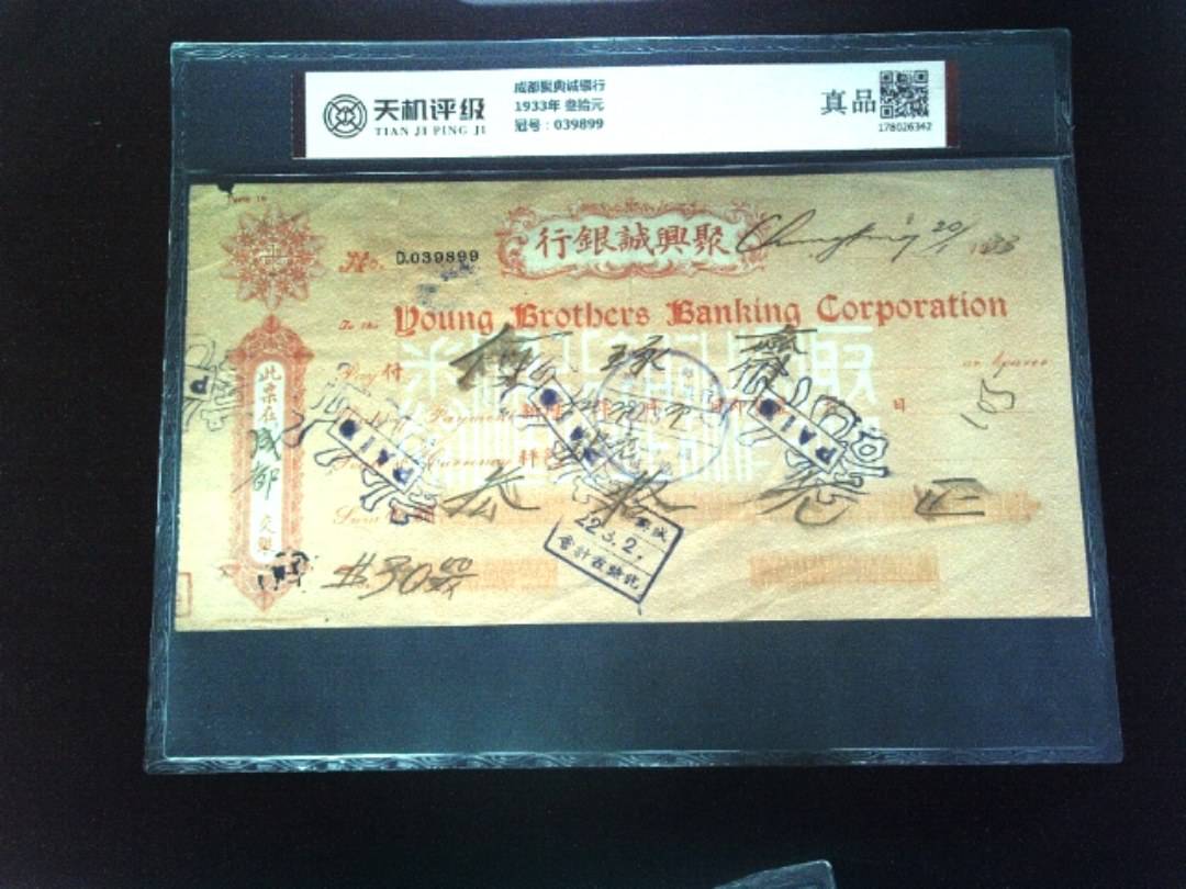 成都聚典诚银行1933年 叁拾元，冠号039899，纸币，钱币收藏