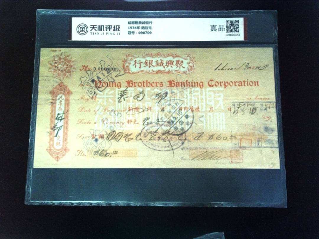成都聚典诚银行1934年 陆拾元，冠号090709，纸币，钱币收藏