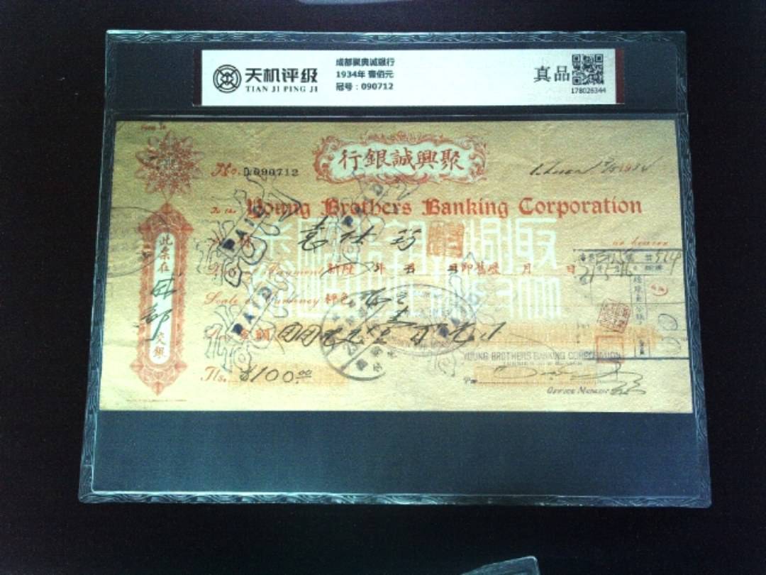成都聚典诚银行1934年 壹佰元，冠号090712，纸币，钱币收藏