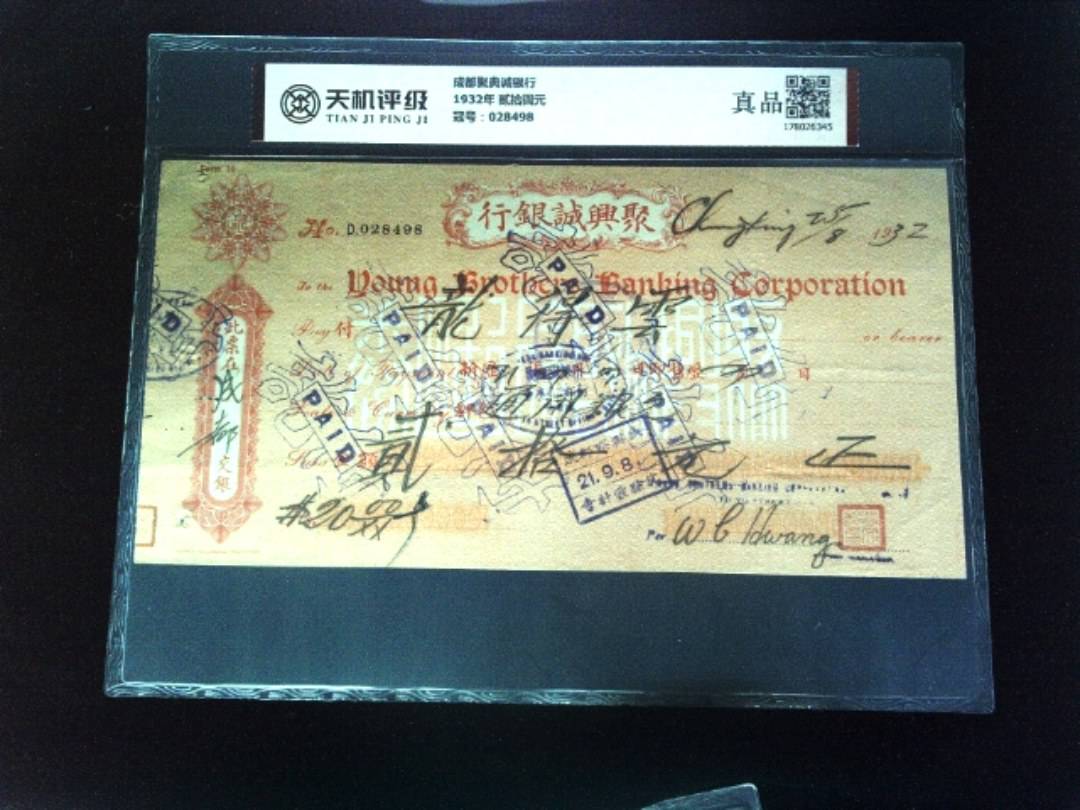 成都聚典诚银行1932年 贰拾圆元，冠号028498，纸币，钱币收藏