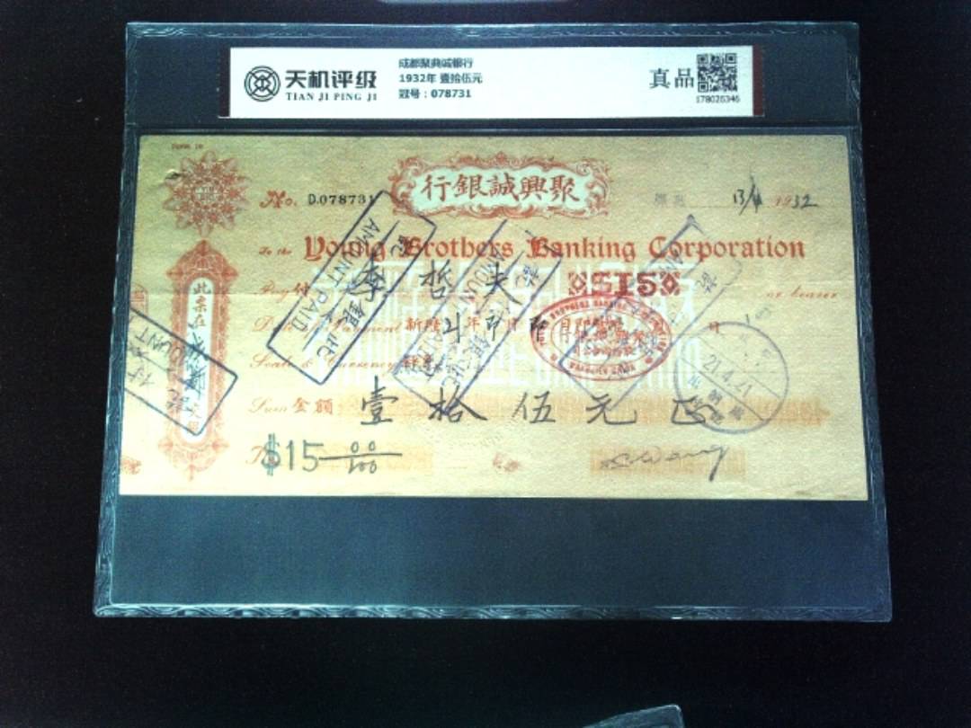 成都聚典诚银行1932年 壹拾伍元，冠号078731，纸币，钱币收藏
