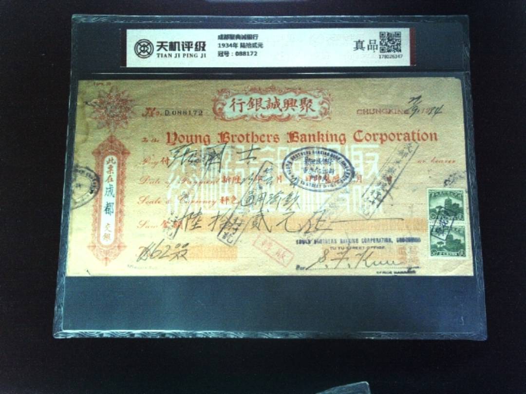 成都聚典诚银行1934年 陆拾贰元，冠号088172，纸币，钱币收藏