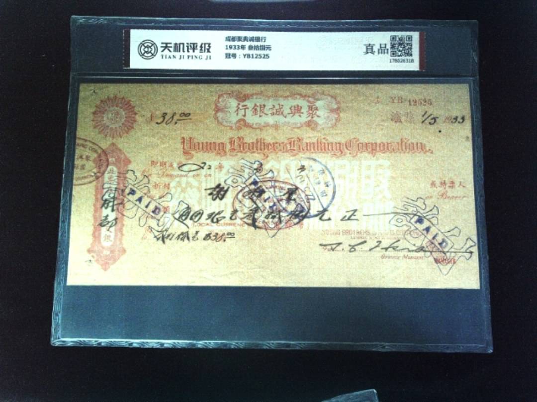 成都聚典诚银行1933年 叁拾捌元，冠号YB12525，纸币，钱币收藏