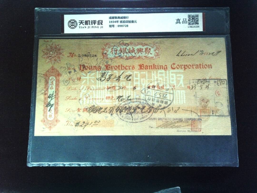 成都聚典诚银行1934年 贰佰柒拾壹元，冠号090728，纸币，钱币收藏