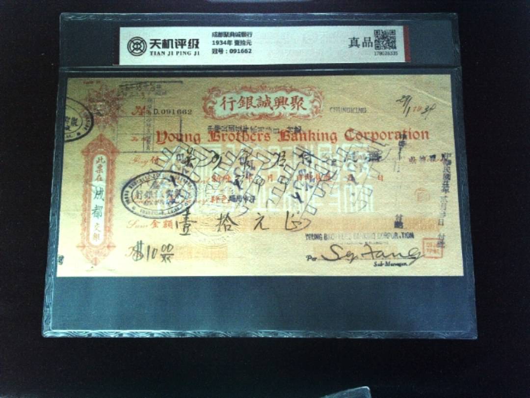 成都聚典诚银行1934年 壹拾元，冠号091662，纸币，钱币收藏