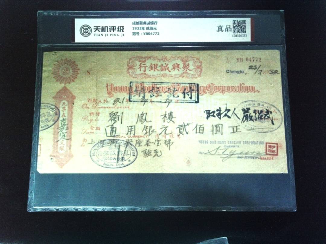成都聚典诚银行1932年 贰佰元，冠号YB04772，纸币，钱币收藏