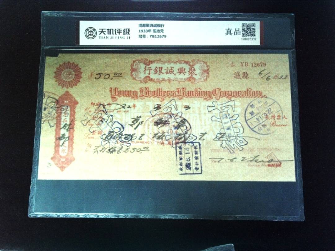 成都聚典诚银行1933年 伍拾元，冠号YB12679，纸币，钱币收藏