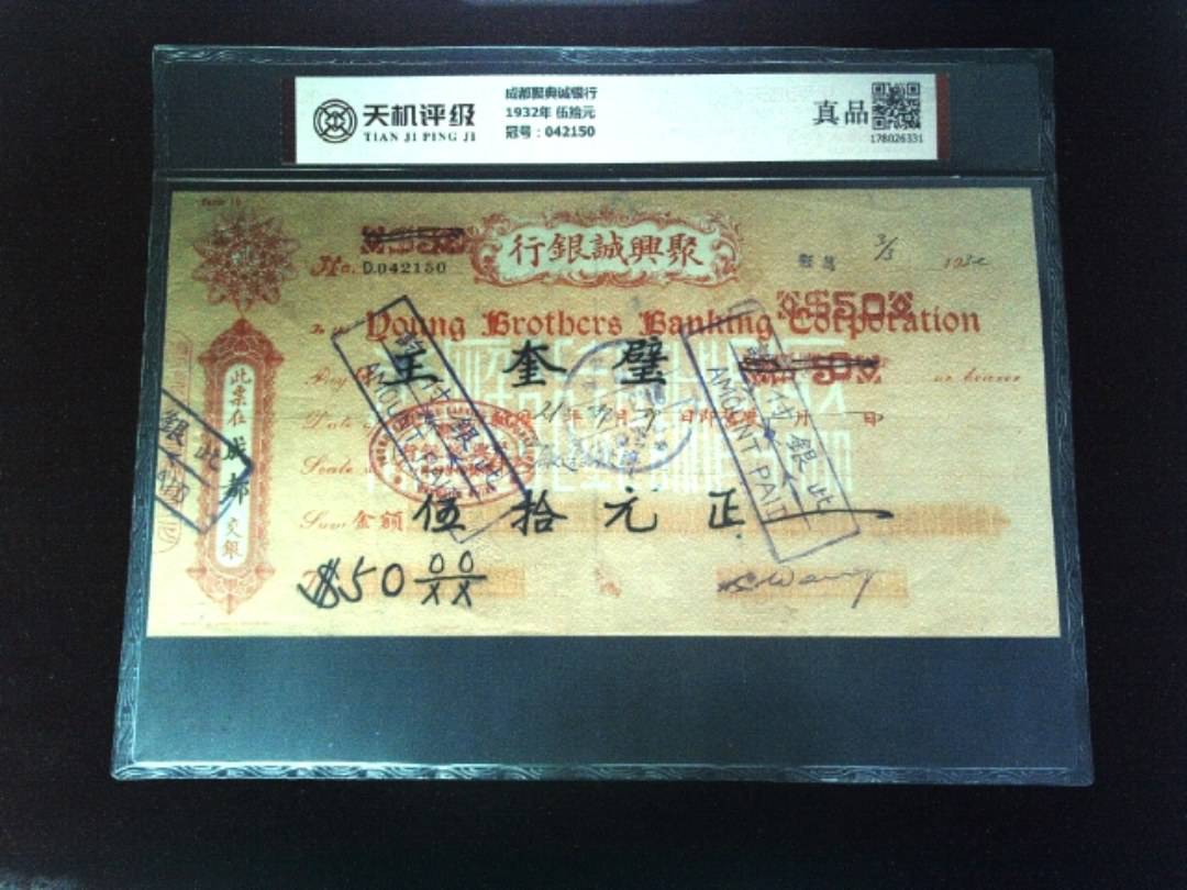 成都聚典诚银行1932年 伍拾元，冠号042150，纸币，钱币收藏