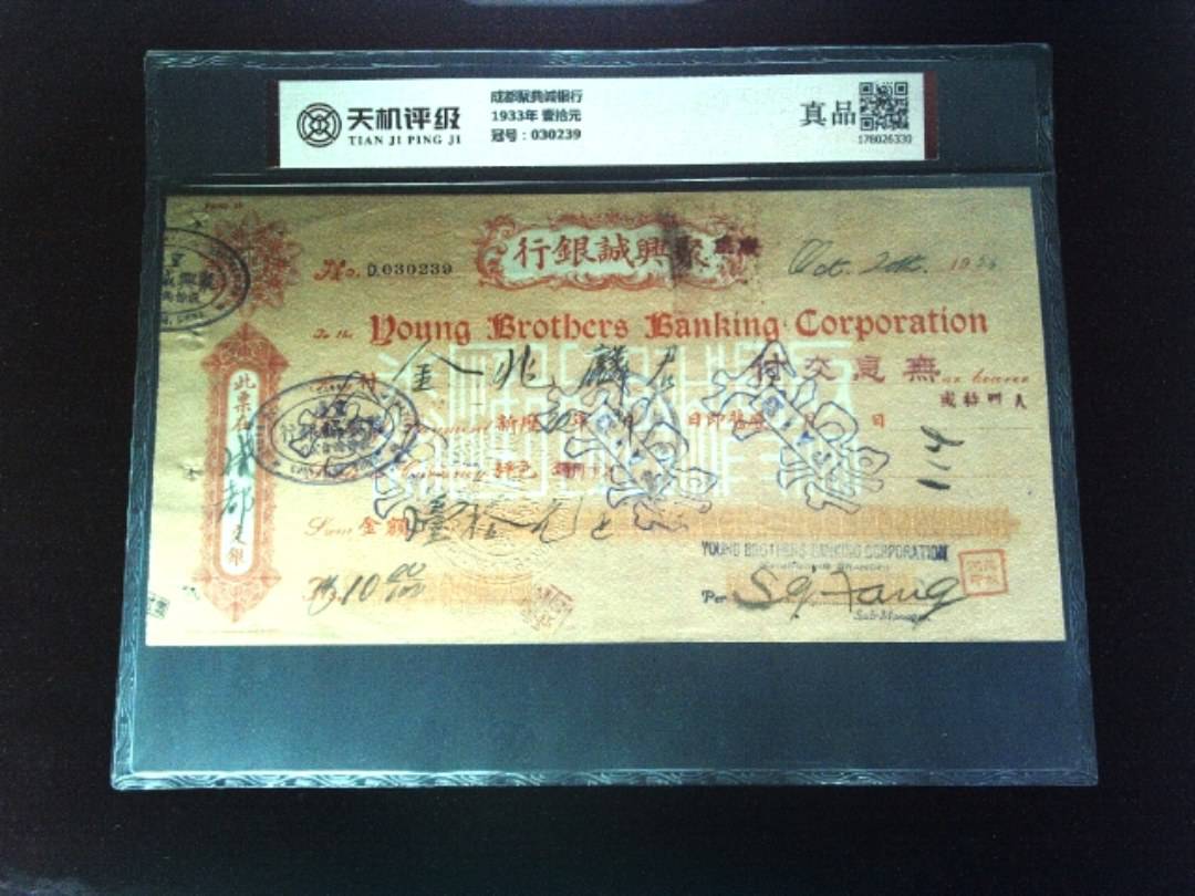 成都聚典诚银行1933年 壹拾元，冠号030239，纸币，钱币收藏