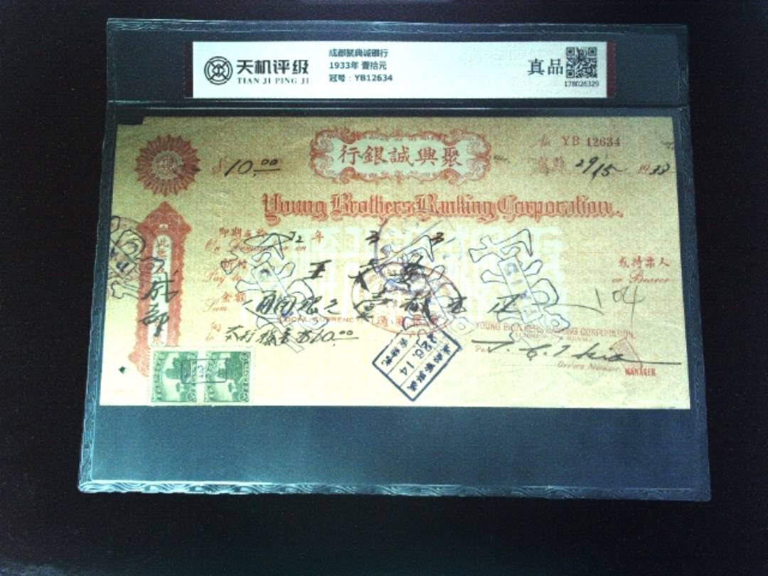 成都聚典诚银行1933年 壹拾元，冠号YB12634，纸币，钱币收藏