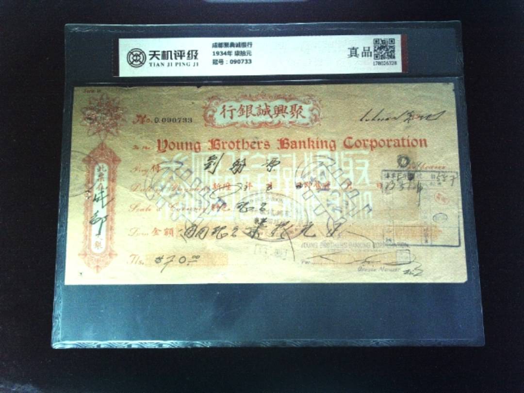 成都聚典诚银行1934年 柒拾元，冠号090733，纸币，钱币收藏