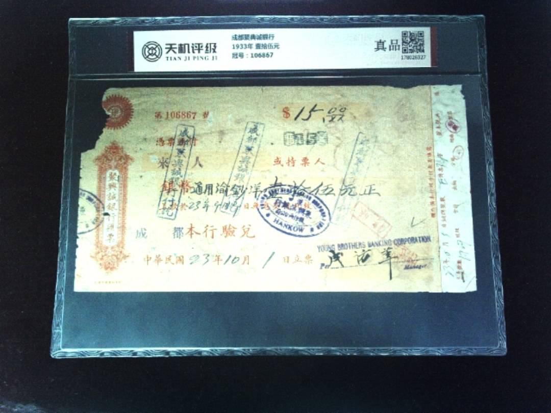 成都聚典诚银行1933年 壹拾伍元，冠号106867，纸币，钱币收藏