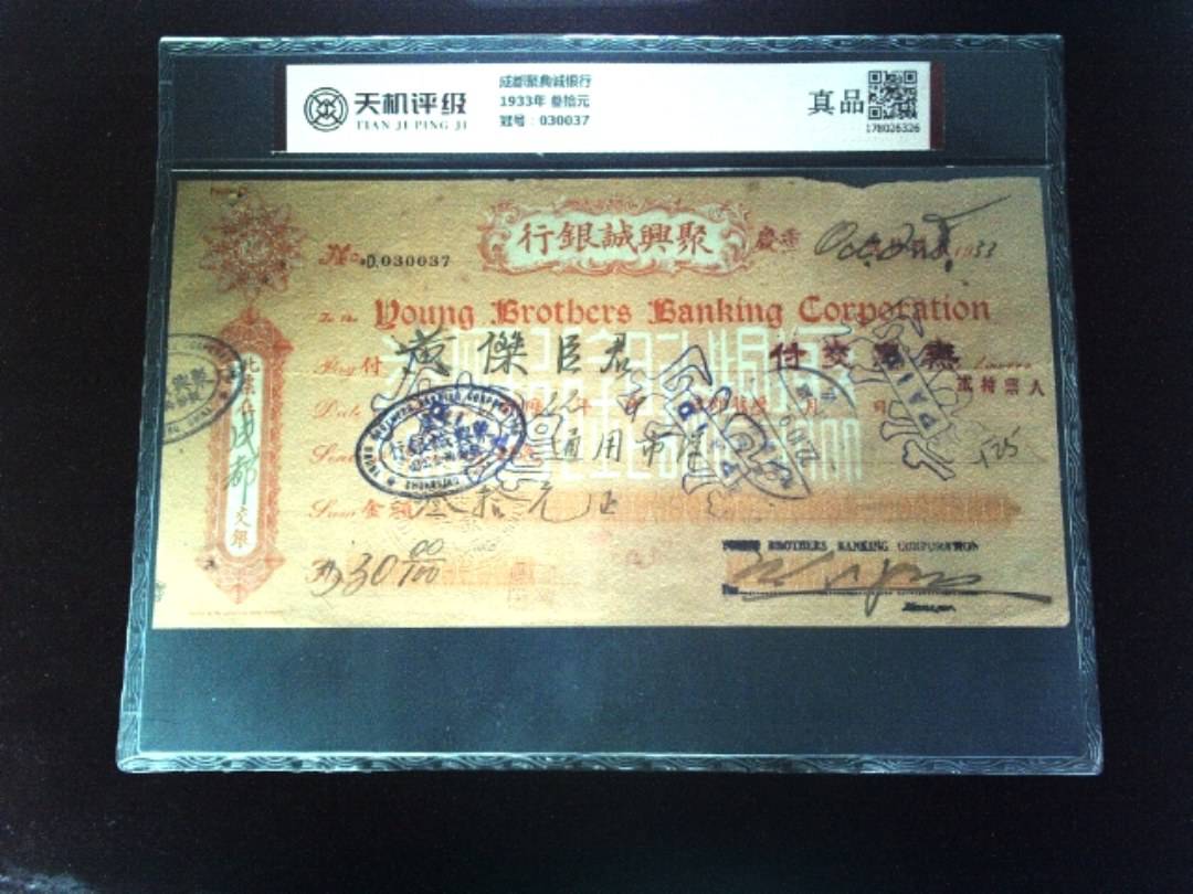 成都聚典诚银行1933年 叁拾元，冠号030037，纸币，钱币收藏