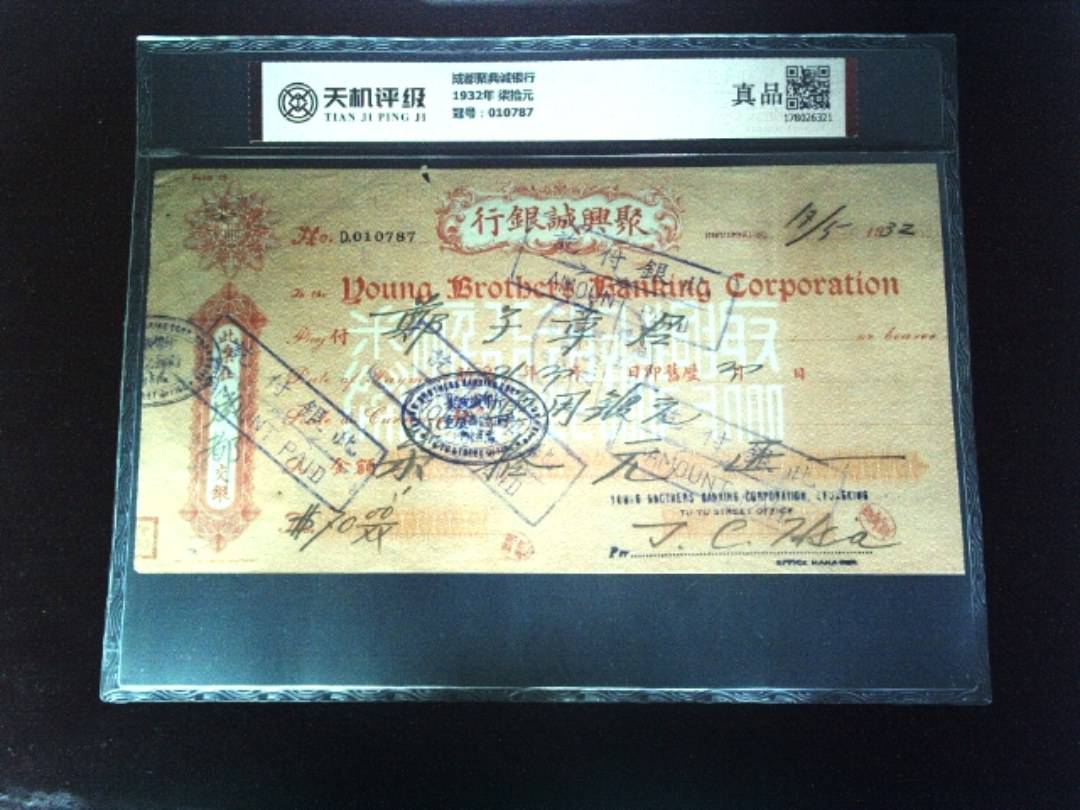 成都聚典诚银行1932年 柒拾元，冠号010787，纸币，钱币收藏