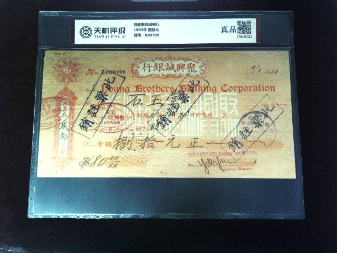 成都聚典诚银行1932年 捌拾元，冠号039799，纸币，钱币收藏