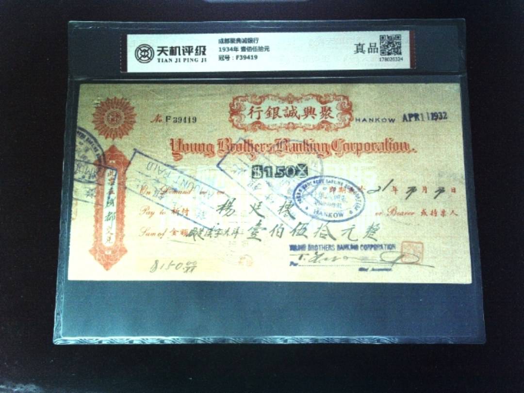 成都聚典诚银行1934年 壹佰伍拾元，冠号F39419，纸币，钱币收藏