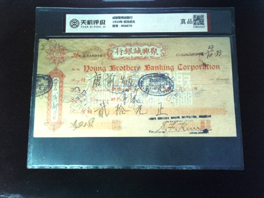 成都聚典诚银行1933年 贰拾贰元，冠号056070，纸币，钱币收藏