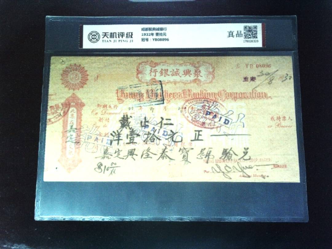 成都聚典诚银行1932年 壹拾元，冠号YB08096，纸币，钱币收藏