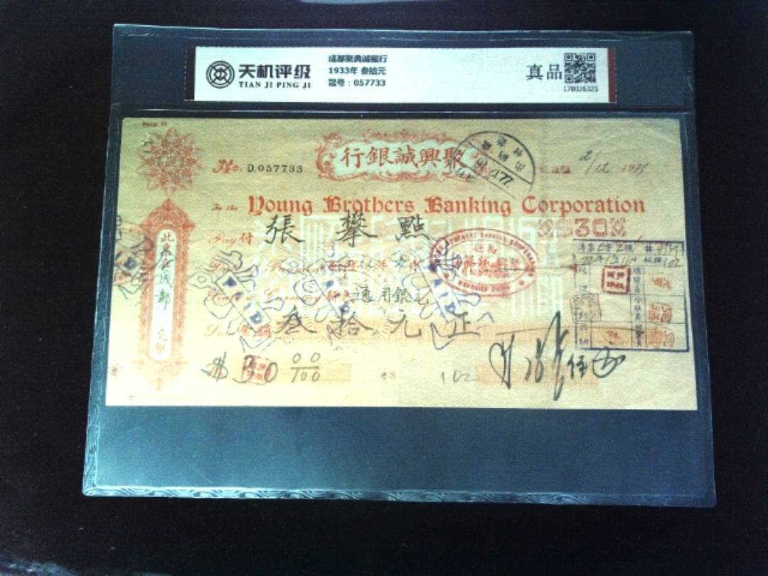 成都聚典诚银行1933年 叁拾元，冠号057733，纸币，钱币收藏