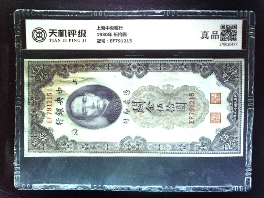 上海中央银行1930年 伍拾圆，冠号EF791215，纸币，钱币收藏