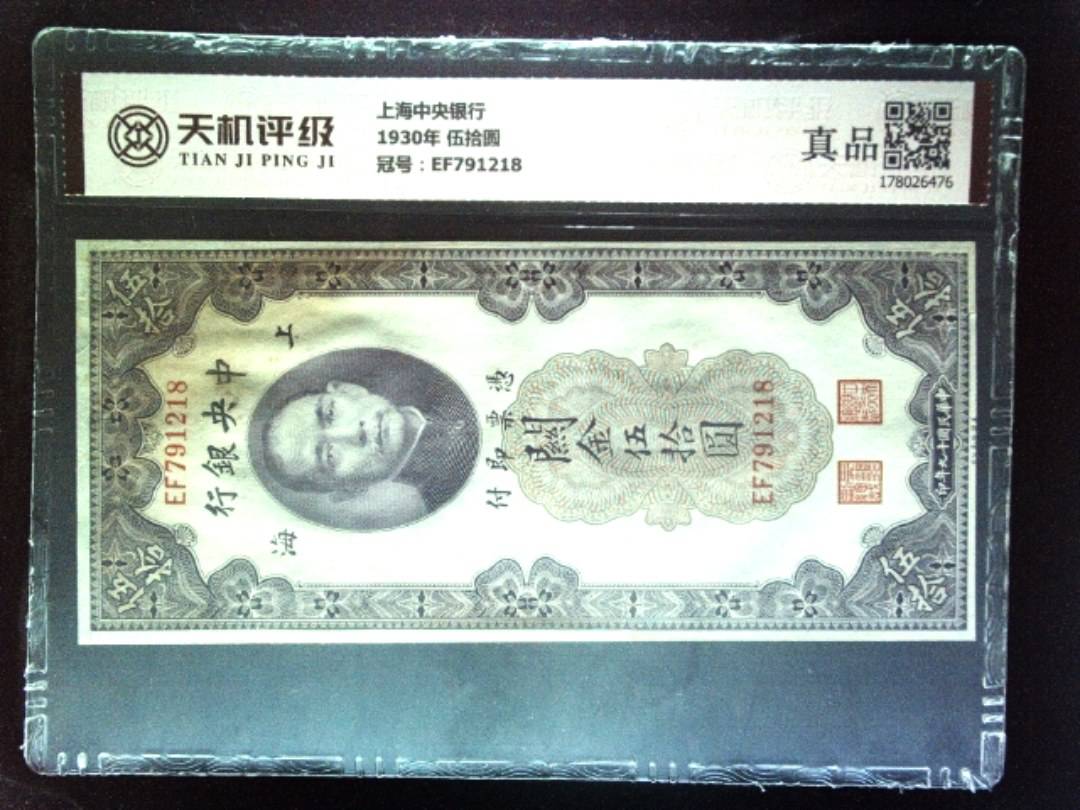 上海中央银行1930年 伍拾圆，冠号EF791218，纸币，钱币收藏
