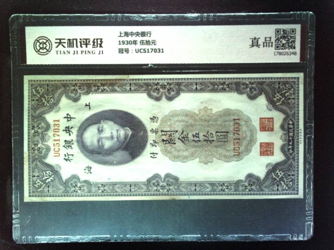 上海中央银行1930年 伍拾元，冠号UC517031，纸币，钱币收藏