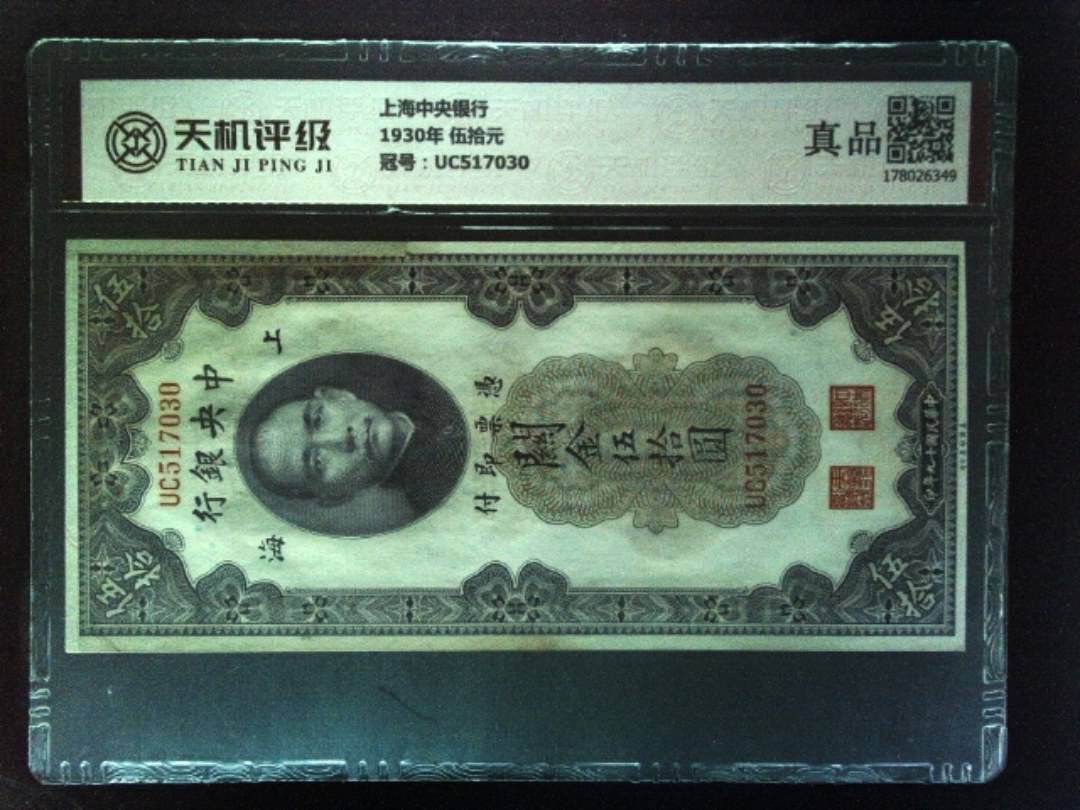 上海中央银行1930年 伍拾元，冠号UC517030，纸币，钱币收藏