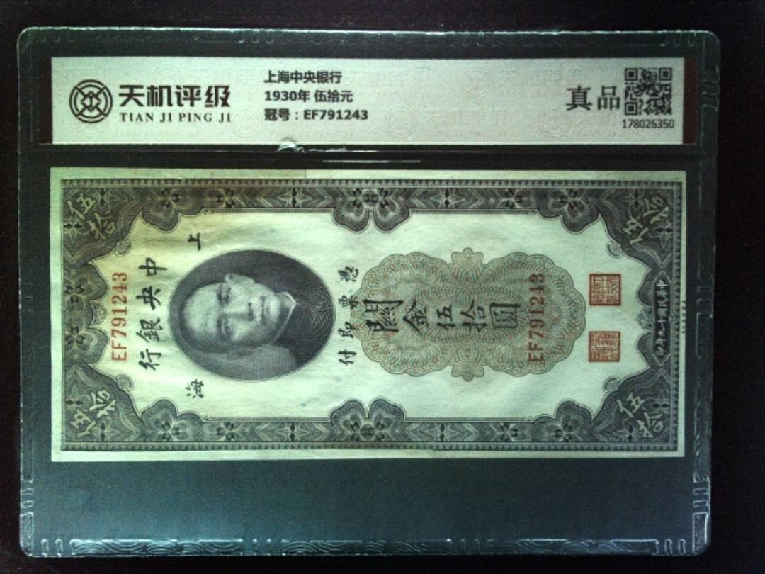 上海中央银行1930年 伍拾元，冠号EF791243，纸币，钱币收藏