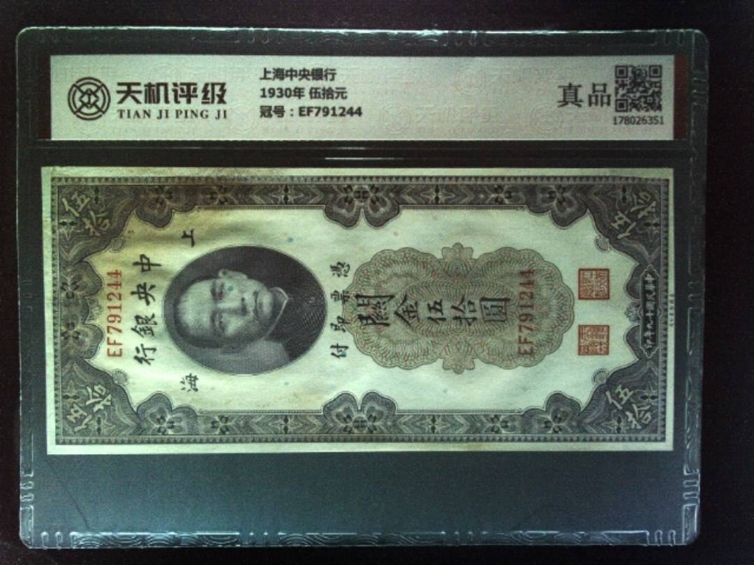 上海中央银行1930年 伍拾元，冠号EF791244，纸币，钱币收藏