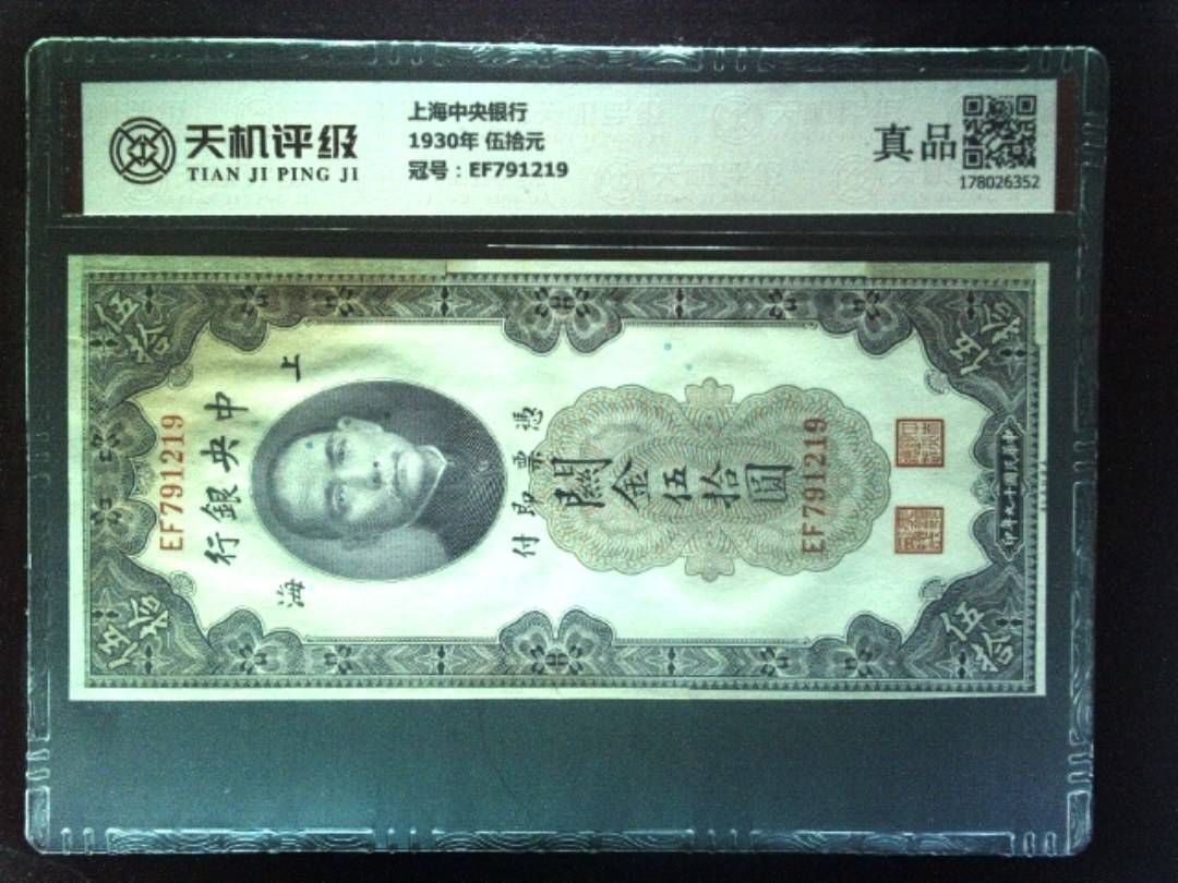 上海中央银行1930年 伍拾元，冠号EF791219，纸币，钱币收藏