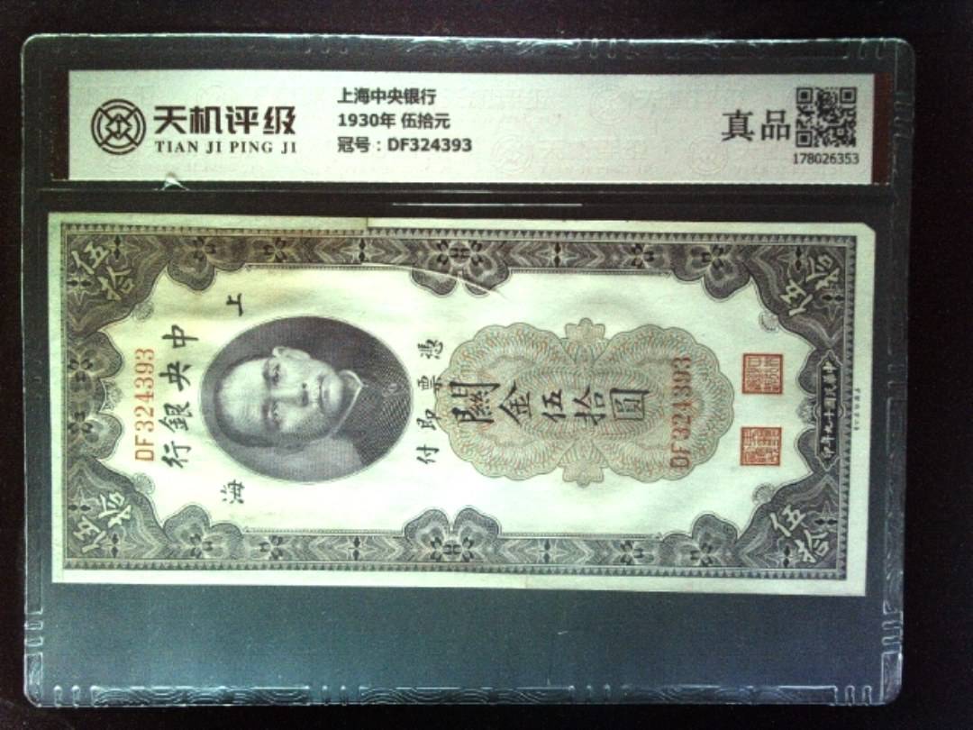 上海中央银行1930年 伍拾元，冠号DF324393，纸币，钱币收藏