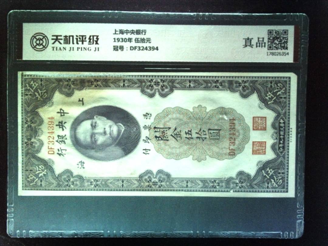 上海中央银行1930年 伍拾元，冠号DF324394，纸币，钱币收藏