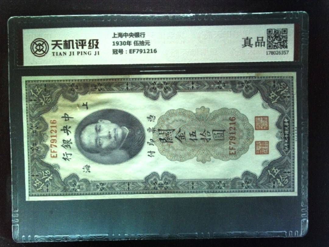上海中央银行1930年 伍拾元，冠号EF791216，纸币，钱币收藏