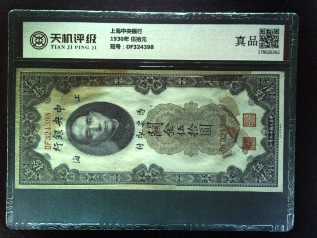 上海中央银行1930年 伍拾元，冠号DF324398，纸币，钱币收藏