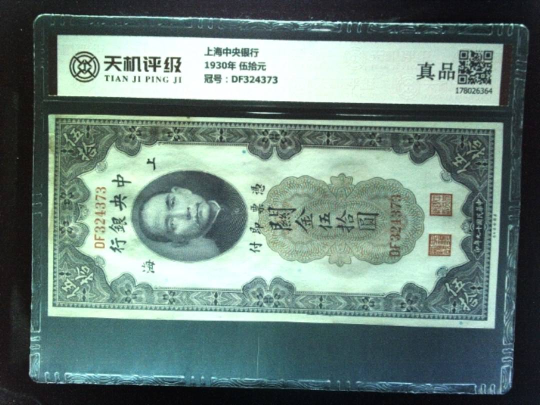 上海中央银行1930年 伍拾元，冠号DF324373，纸币，钱币收藏