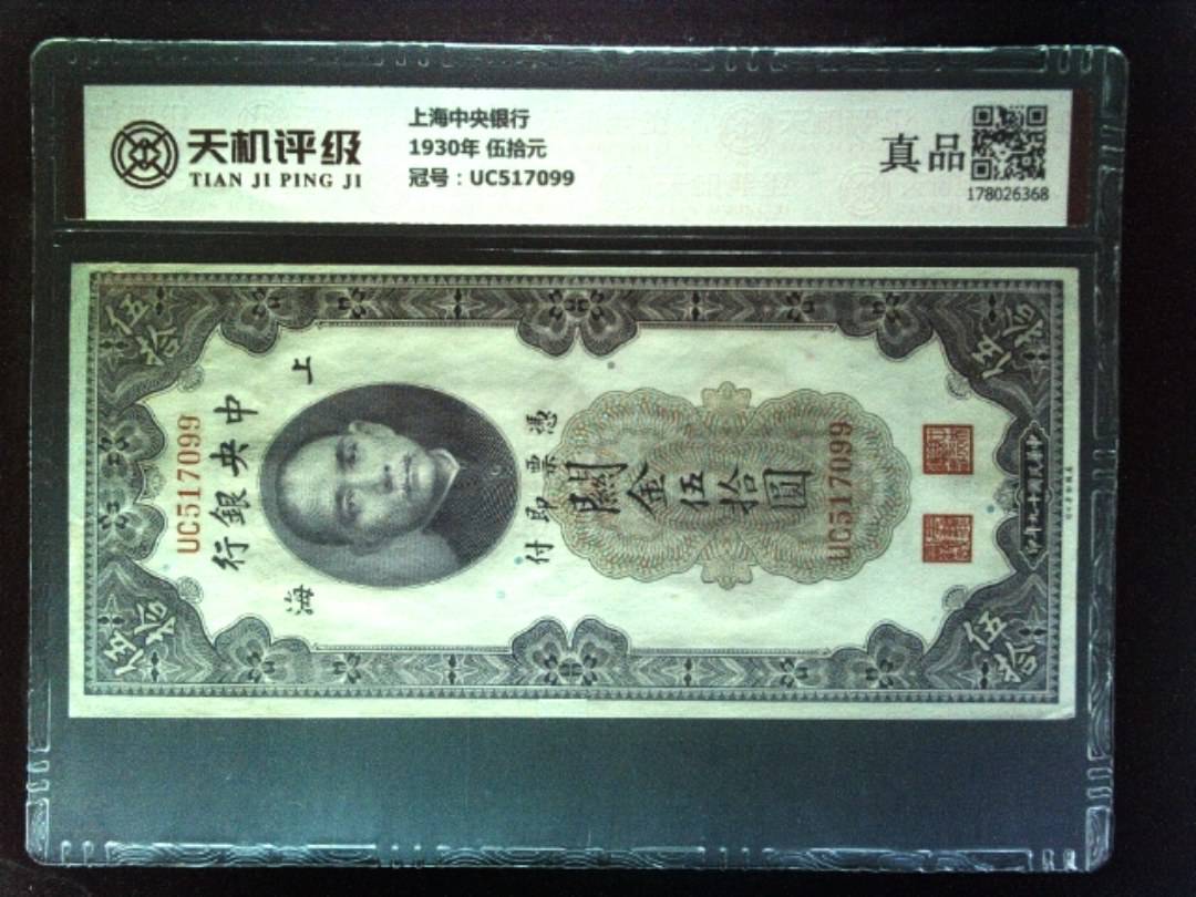上海中央银行1930年 伍拾元，冠号UC517099，纸币，钱币收藏