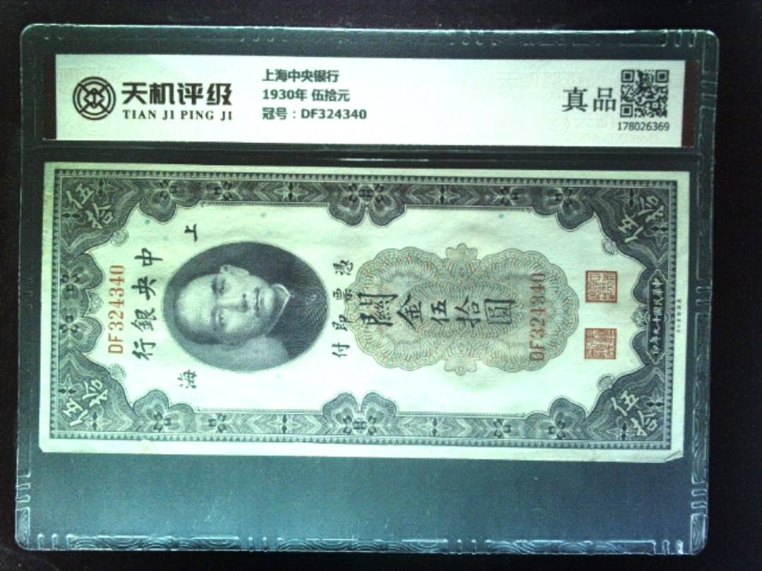 上海中央银行1930年 伍拾元，冠号DF324340，纸币，钱币收藏