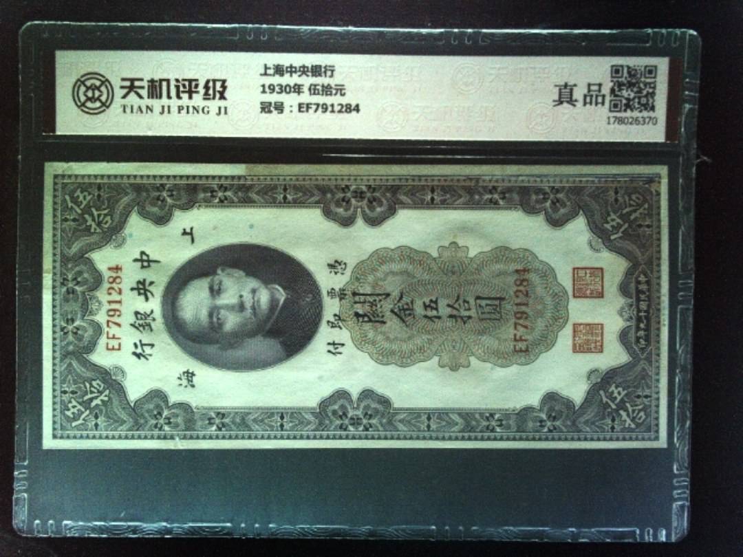 上海中央银行1930年 伍拾元，冠号EF791284，纸币，钱币收藏