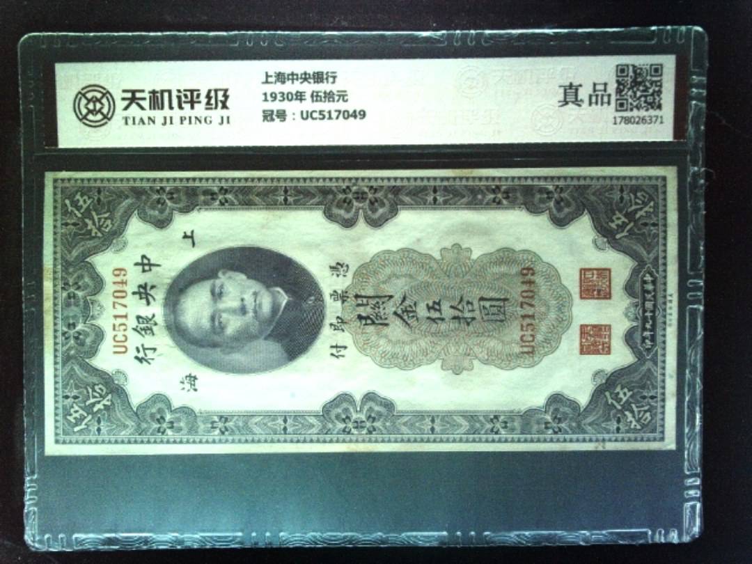 上海中央银行1930年 伍拾元，冠号UC517049，纸币，钱币收藏