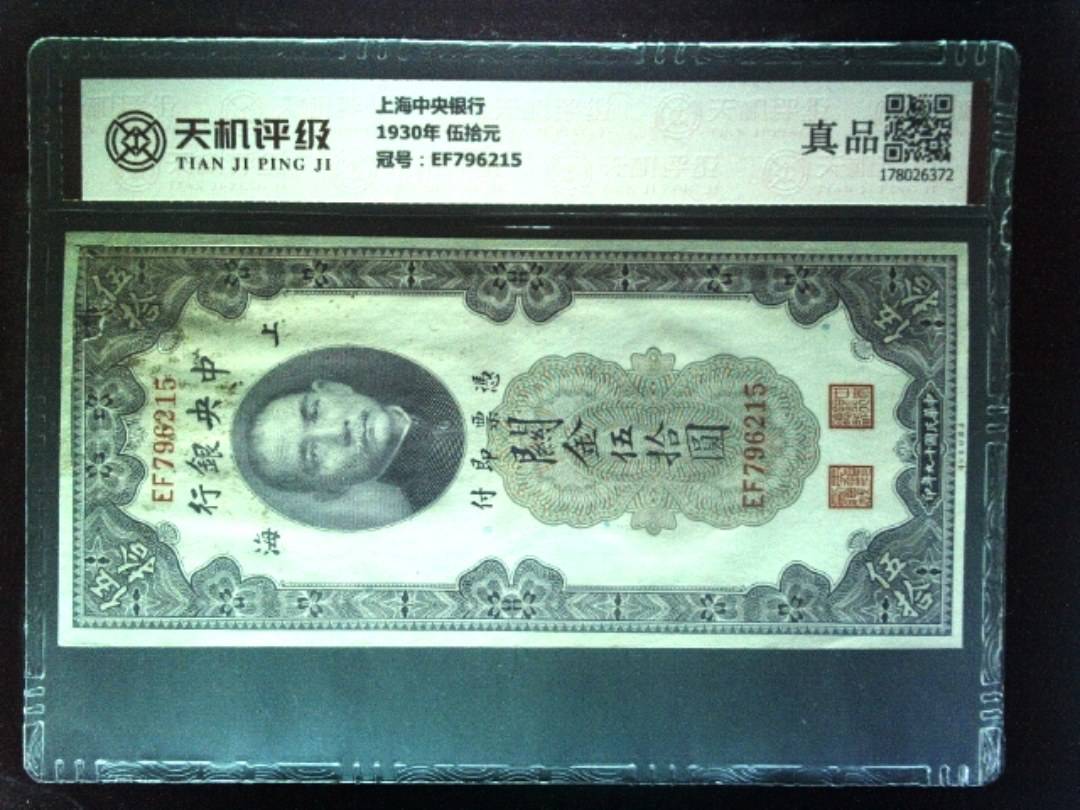 上海中央银行1930年 伍拾元，冠号EF796215，纸币，钱币收藏