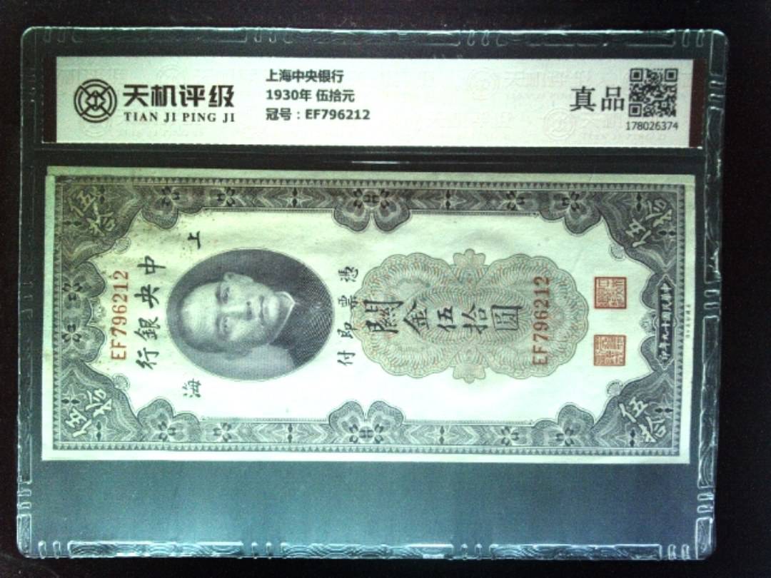 上海中央银行1930年 伍拾元，冠号EF796212，纸币，钱币收藏