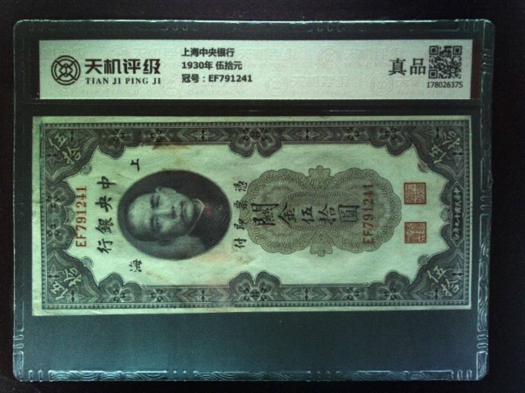 上海中央银行1930年 伍拾元，冠号EF791241，纸币，钱币收藏