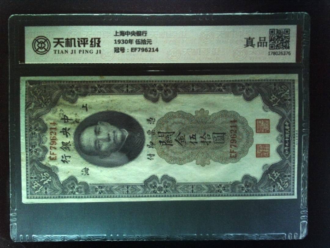 上海中央银行1930年 伍拾元，冠号EF796214，纸币，钱币收藏