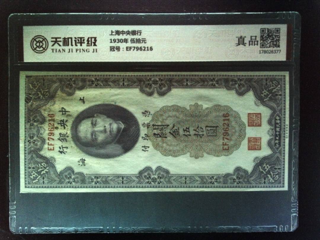 上海中央银行1930年 伍拾元，冠号EF796216，纸币，钱币收藏