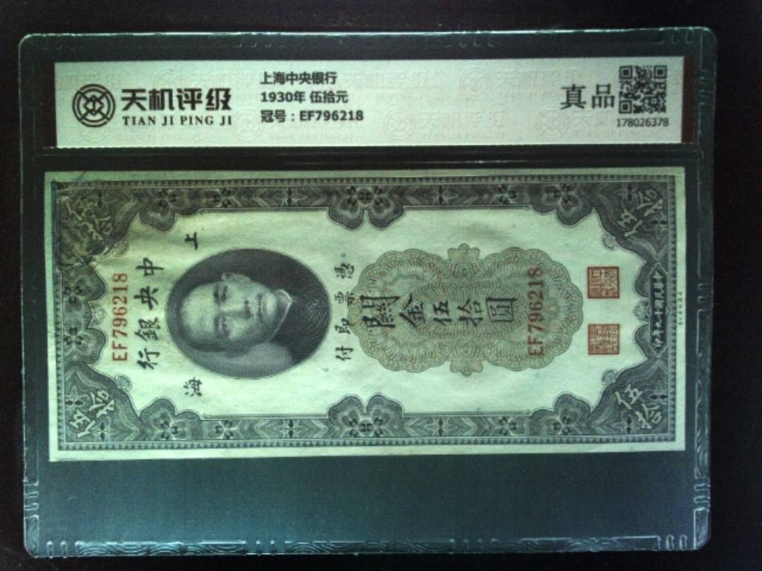 上海中央银行1930年 伍拾元，冠号EF796218，纸币，钱币收藏
