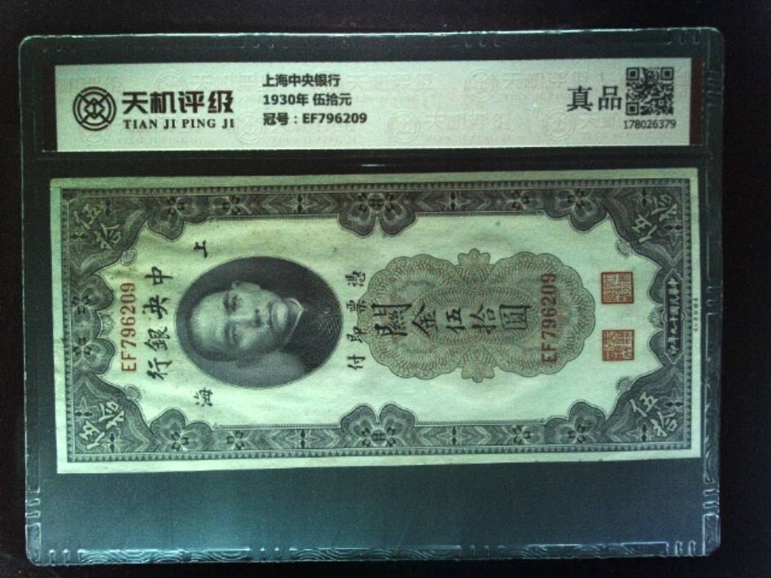 上海中央银行1930年 伍拾元，冠号EF796209，纸币，钱币收藏